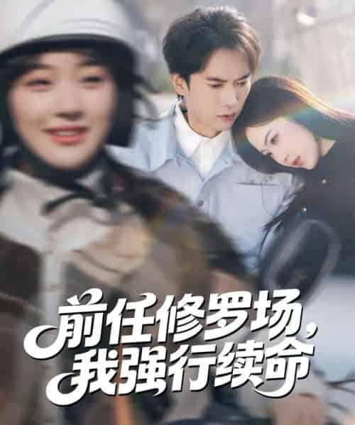 前任修罗场，我强行续命（80集全）李泽雨＆熊颖-海之城短剧项目