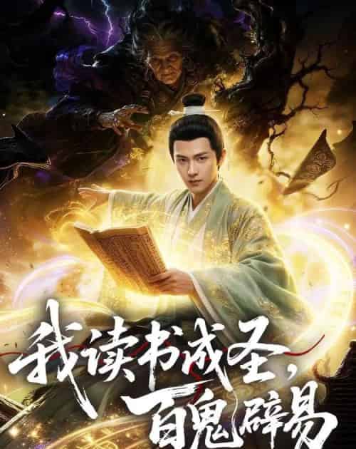 我读书成圣，百鬼辟易（60集全）AI-海之城短剧项目