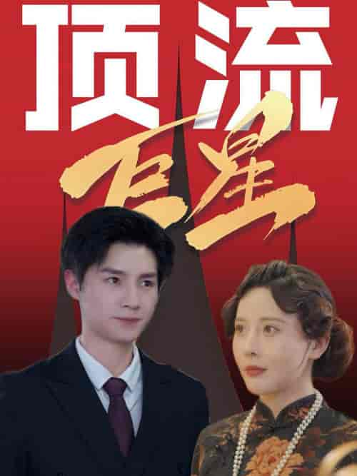 顶流巨星（78集全）刘子豪＆李依嬛 - 海之城短剧