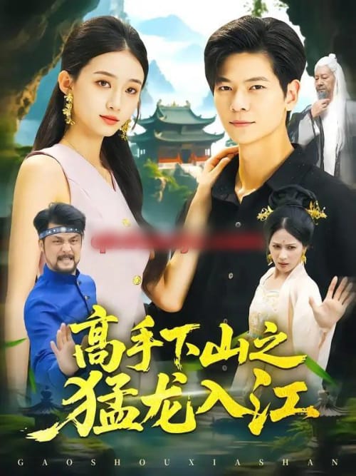 高手下山之猛龙入江（80集全）刘瀚阳＆董秋怡-海之城短剧项目