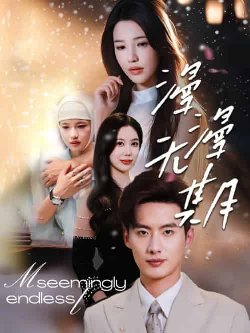 漫漫无期（60集全）徐俊亦＆锦子 - 海之城短剧