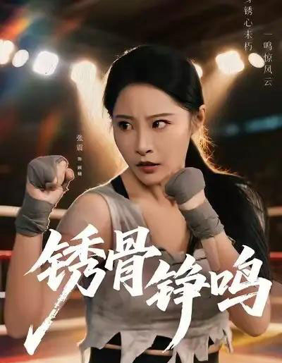 绣骨铮鸣（73集全）张震＆邢杰-海之城短剧项目