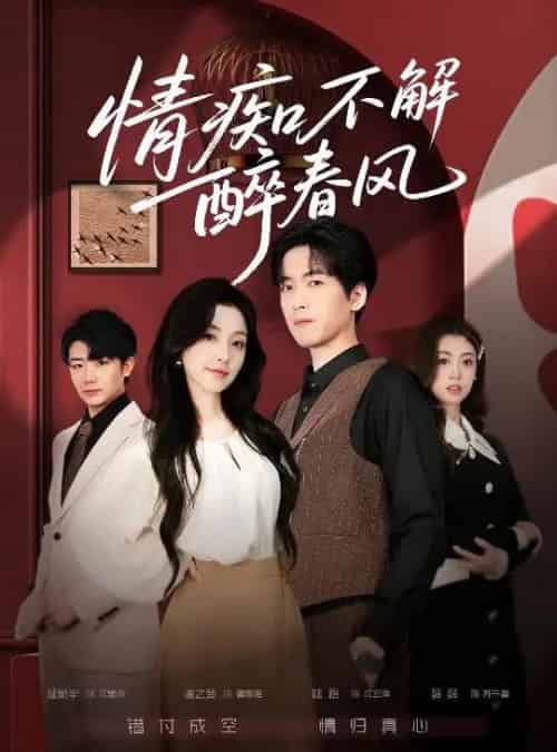 情痴不解醉春风（80集全）陆路＆唐之斐-海之城短剧项目