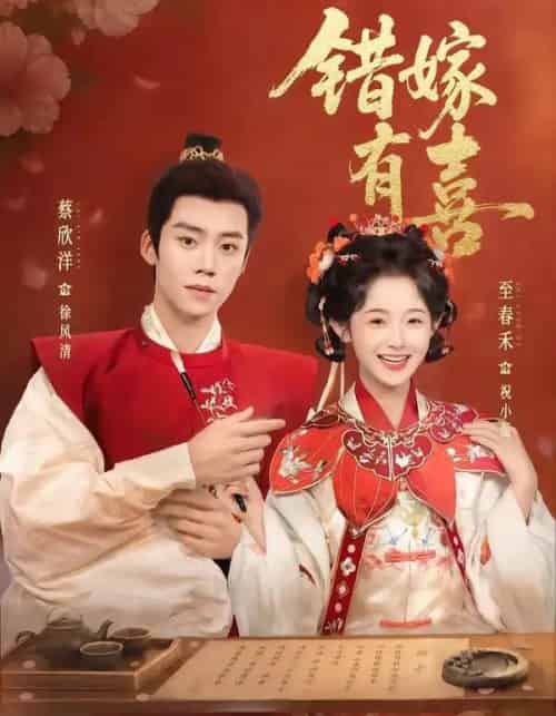 错嫁有喜（85集全）蔡欣洋＆至春禾-海之城短剧项目