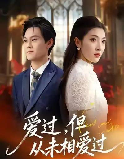 爱过，但从未相爱过（30集全）马恺睿＆石淳合-海之城短剧项目