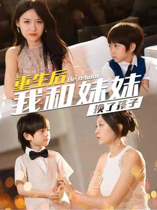 生后我和妹妹换了孩子＆琴声悠悠（80集全）程琳淼 - 海之城短剧