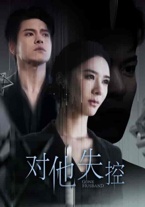 对他失控（56集全）盛晨＆张筱 - 海之城短剧