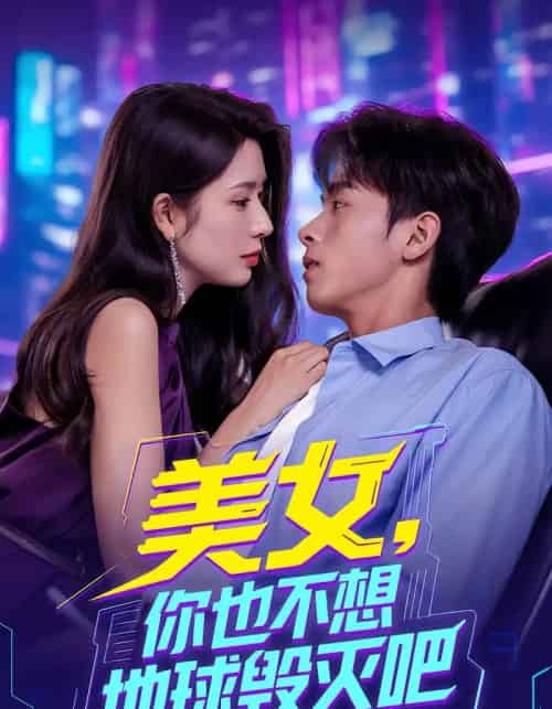 美女你也不想地球毁灭吧＆离婚后我拯救了全人类（62集）-海之城短剧项目