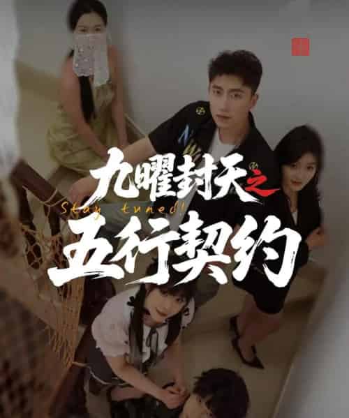 九曜封天之五行契约 九曜封天之五行契约