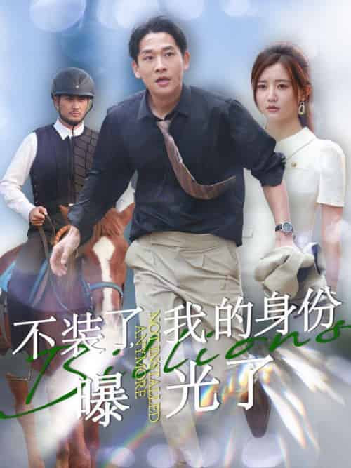 不装了我的身份曝光了（72集全）李家园子 - 海之城短剧