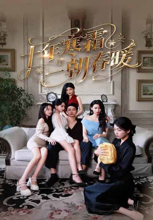 十年寒霜一朝春暖 十年寒霜一朝春暖
