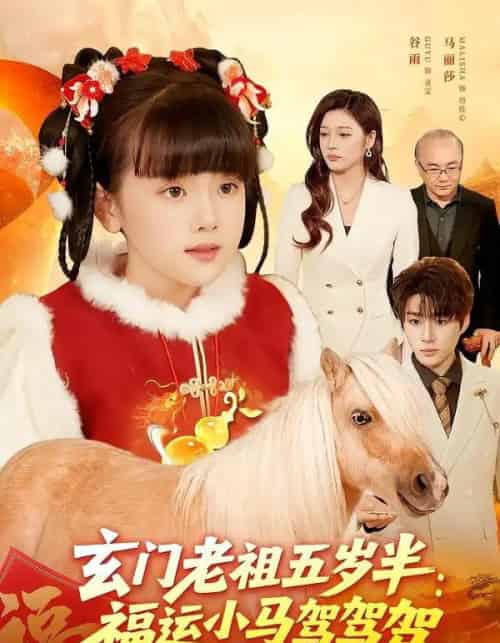玄门老祖五岁半：福运小马驾驾驾（77集全）冯谷雨＆赵田-海之城短剧项目
