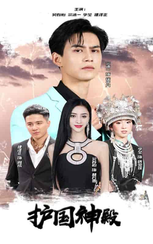 护国神殿（92集） - 海之城短剧
