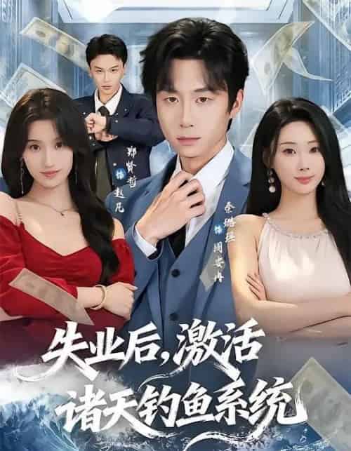 失业后，激活诸天钓鱼系统（78集全）郑贤哲＆秦璐瑶-海之城短剧项目