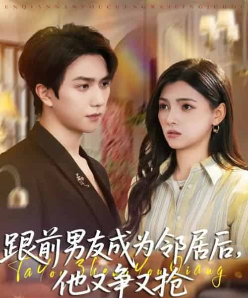 跟前男友成为邻居后，他又争又抢（77集全）宋宇博＆樊楚琦-海之城短剧项目