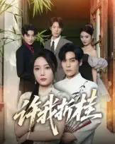 许我折桂（70集全）陆天玮＆文艺贞-海之城短剧项目