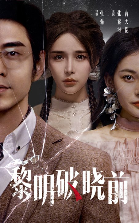 黎明破晓前（46集全）曹天恺＆张紫淋 - 海之城短剧