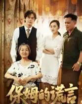 保姆的谎言（50集全）刘豪威＆卿雯-海之城短剧项目