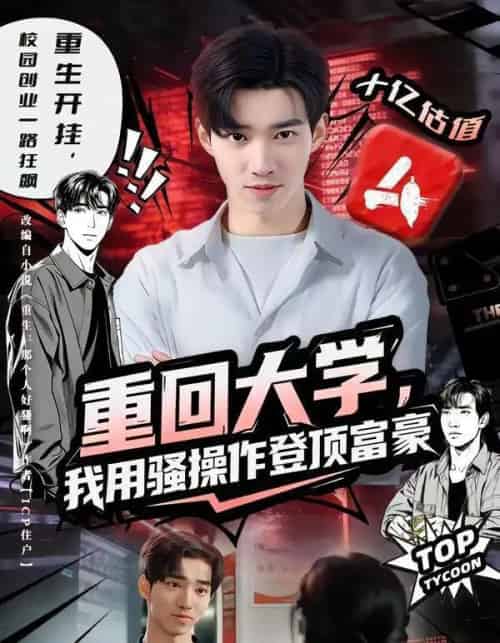 重回大学，我用骚操作登顶富豪（80集全）周舟＆李叙洲-海之城短剧项目