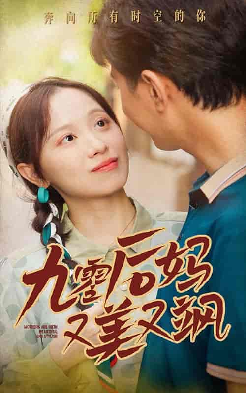 90后妈又美又飒 90后妈又美又飒