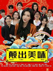 颠出美味 颠出美味
