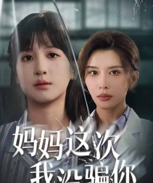 妈妈这次我没骗你（63集全）布依涵＆张敏倩-海之城短剧项目