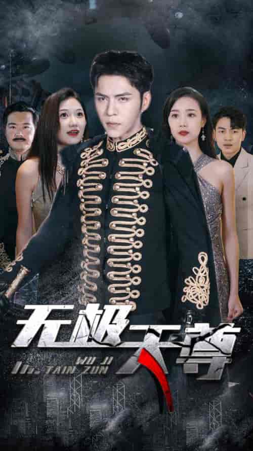 新版：无极天尊（102集） - 海之城短剧