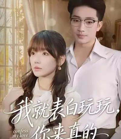 我就表白玩玩，你来真的（86集全）常文景＆罗东旭-海之城短剧项目