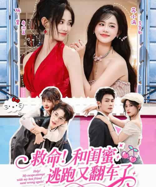 救命！和闺蜜逃跑又翻车了（84集全）周亦燃＆康渝茜＆李慧敏-海之城短剧项目