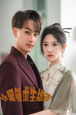 小黑兔求生指南（61集）柳甯 常丹丹 - 海之城短剧