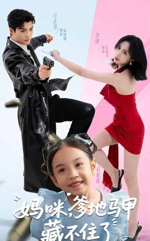 妈咪，爹地马甲藏不住了（62集全）方正男＆李钊-海之城短剧项目