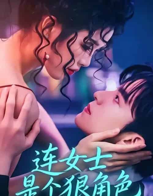 连女士是个狠角色（66集全）赵偲佟＆胡文晖-海之城短剧项目