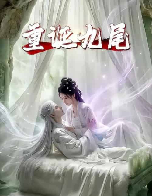 重诞九尾（23集全）AI-海之城短剧项目