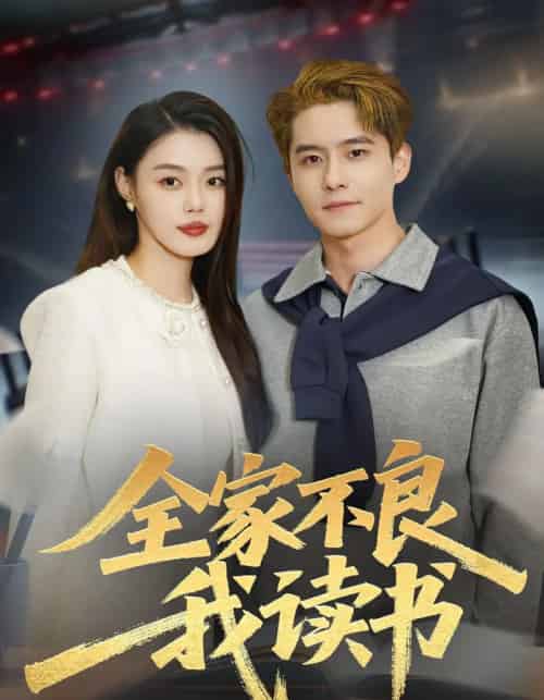 全家不良我读书（52集全）翟兆星＆张梦洋-海之城短剧项目