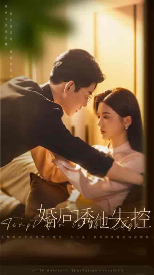 婚后诱他失控（78集全）王朝阳＆李家园子 - 海之城短剧