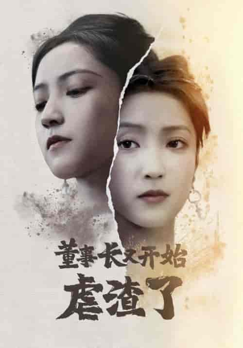董事长又开始虐渣了（34集全）林特助＆唐悦 - 海之城短剧