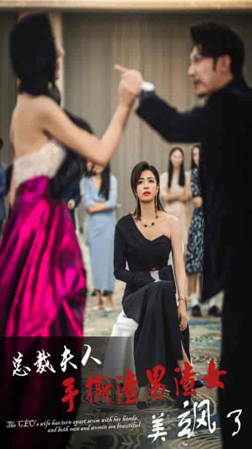 总裁夫人手撕渣男渣女美飒了（29集全） - 海之城短剧