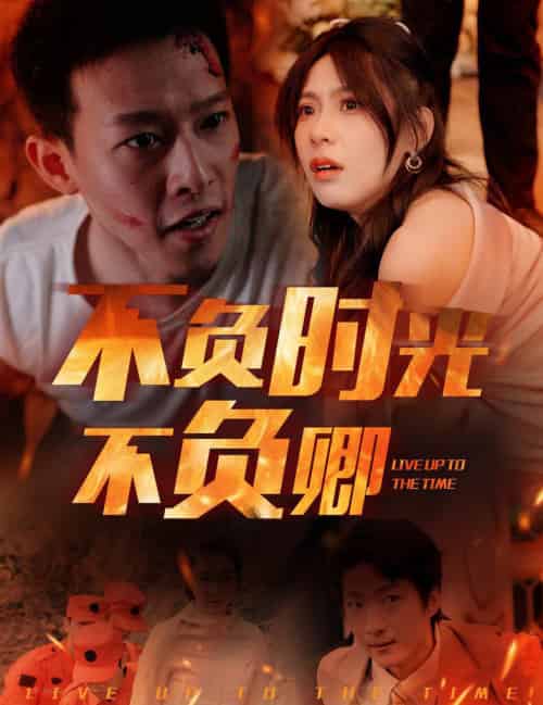 不负时光不负卿（33集全）美美 - 海之城短剧