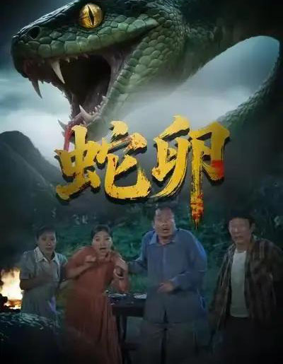 蛇卵（31集全）马乔依＆邵明康-海之城短剧项目