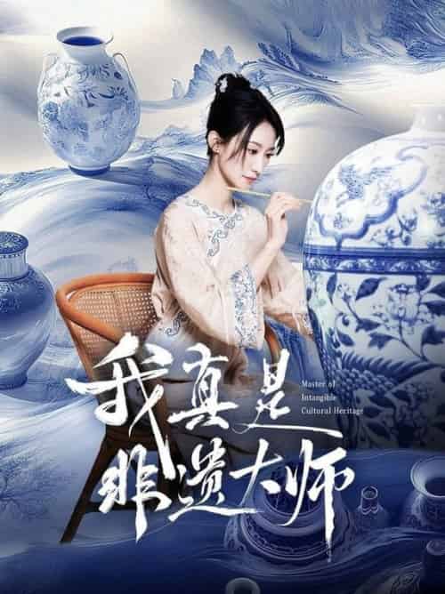 我真是非遗大师（44集全）张贤哲＆穆森 - 海之城短剧