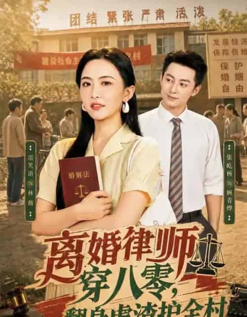 离婚律师穿八零：翻身虐渣护全村（80集全）张屹杨＆雷笑语-海之城短剧项目