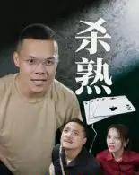 杀熟（27集全）饶露-海之城短剧项目