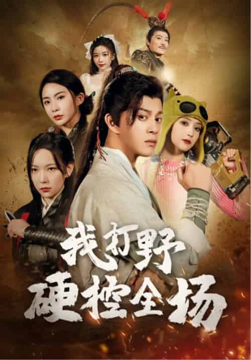 我打野硬控全场（87集全）千歆＆阚梓艺 - 海之城短剧