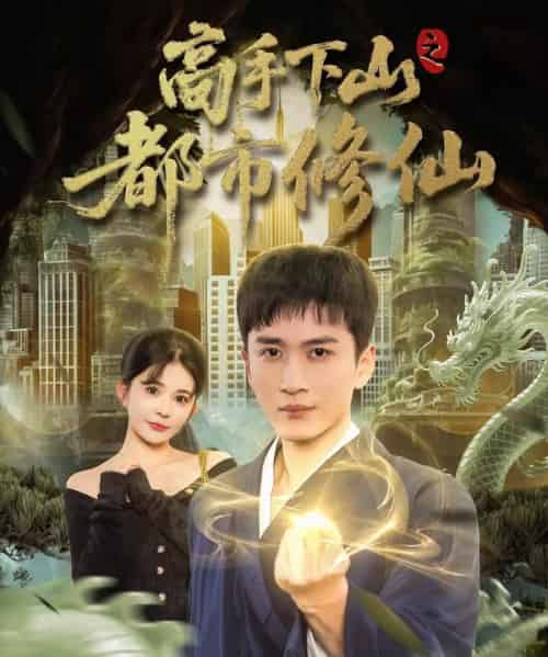 高手下山之都市修仙（80集全）陈彦霖＆陈清玥-海之城短剧项目