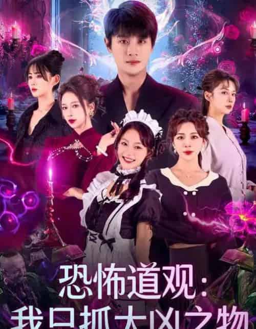 恐怖道观：我只抓大凶之物（79集全）马子超＆钟西滟-海之城短剧项目