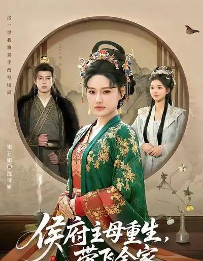 侯府主母重生，带飞全家（80集全）赵智衡＆城城-海之城短剧项目