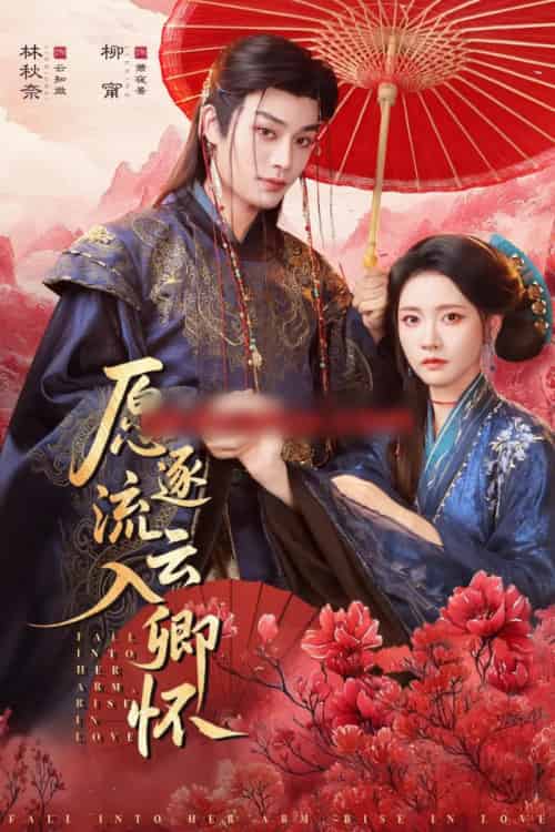 愿逐流云入卿怀（87集全）柳甯＆林秋奈-海之城短剧项目