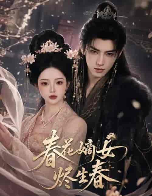 春花嫡女烬生春（106集全）AI短剧-海之城短剧项目