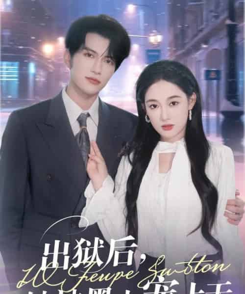 出狱后,她被墨少宠上天 出狱后,她被墨少宠上天