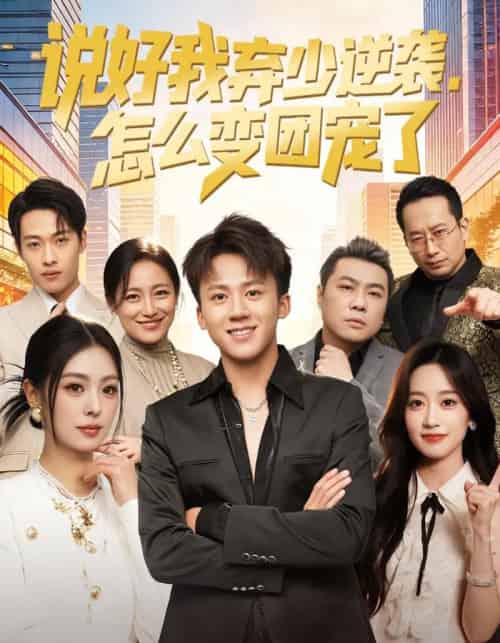 说好我弃少逆袭，怎么变团宠了（76集全）陈秋彤＆胡栩耀-海之城短剧项目